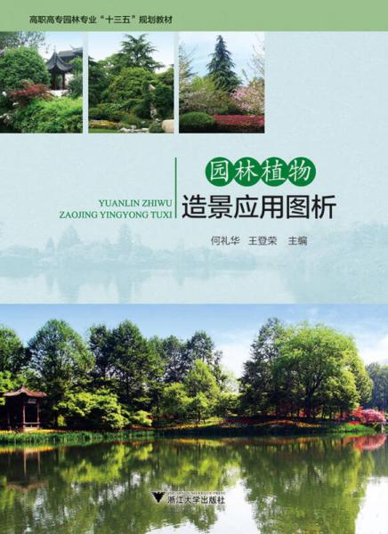 园林植物造景应用图析