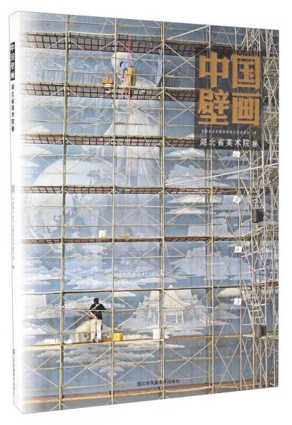 中國(guó)壁畫 湖北省美術(shù)院卷