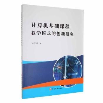 全新正版圖書 計(jì)算機(jī)基礎(chǔ)課程教學(xué)模式的創(chuàng)新研究崔天明延邊大學(xué)出版社9787230041249