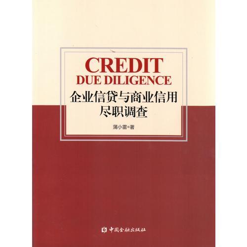企業(yè)信貸與商業(yè)信用盡職調(diào)查