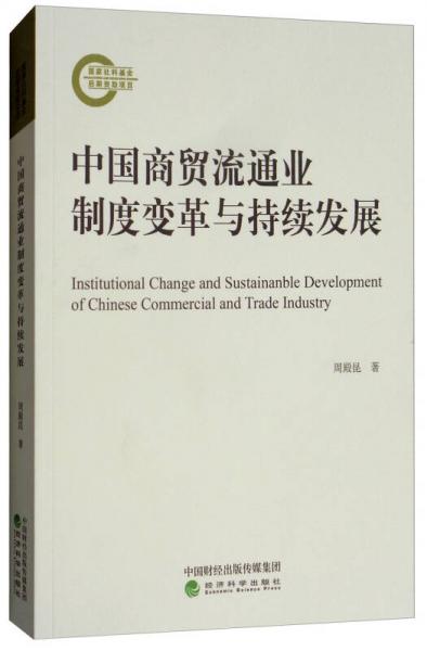 中國商貿(mào)流通業(yè)制度變革與持續(xù)發(fā)展