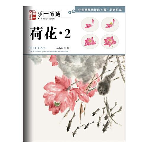 寫(xiě)意花鳥(niǎo)：荷花（二）—-學(xué)一百通·中國(guó)畫(huà)基礎(chǔ)技法叢書(shū)