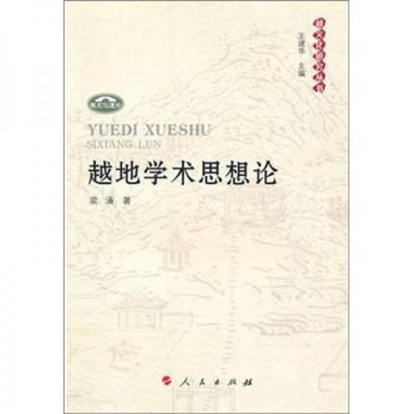 越地學(xué)術(shù)思想論
