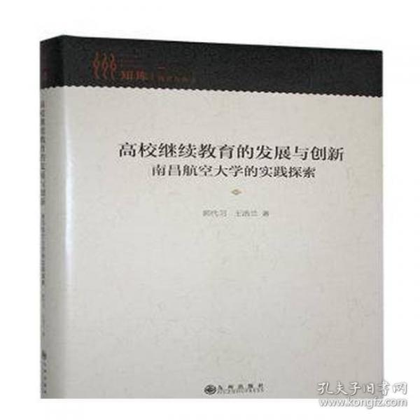 高校继续教育的发展与创新：南昌航空大学的实践探索