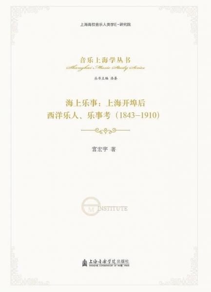 海上乐事：上海开埠后西洋乐人、乐事考（1843～1910）