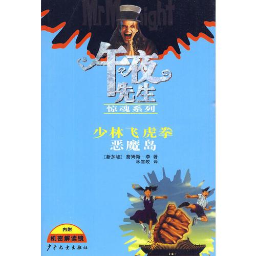 午夜先生驚魂系列 少林飛虎拳 惡魔島
