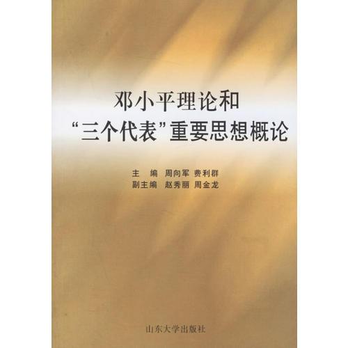 鄧小平理論和“三個(gè)代表”重要思想概論