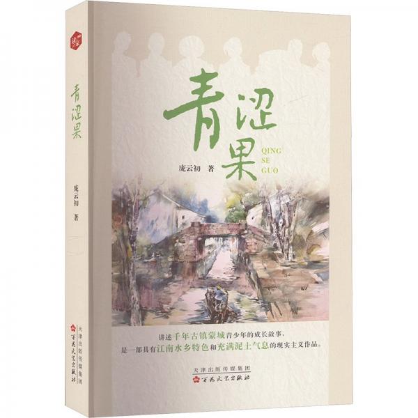 青澀果