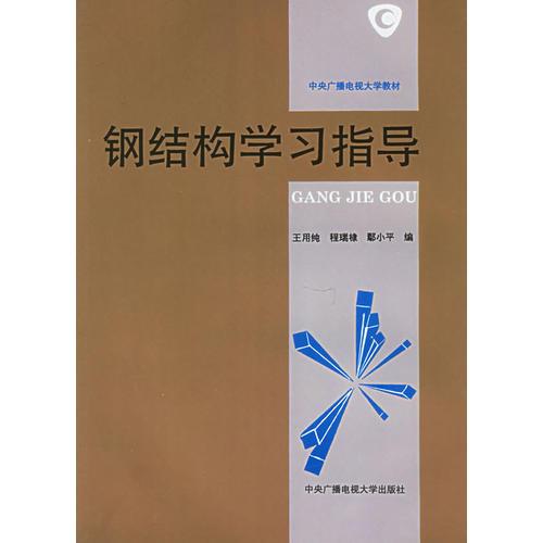 鋼結(jié)構(gòu)學(xué)習(xí)指導(dǎo)