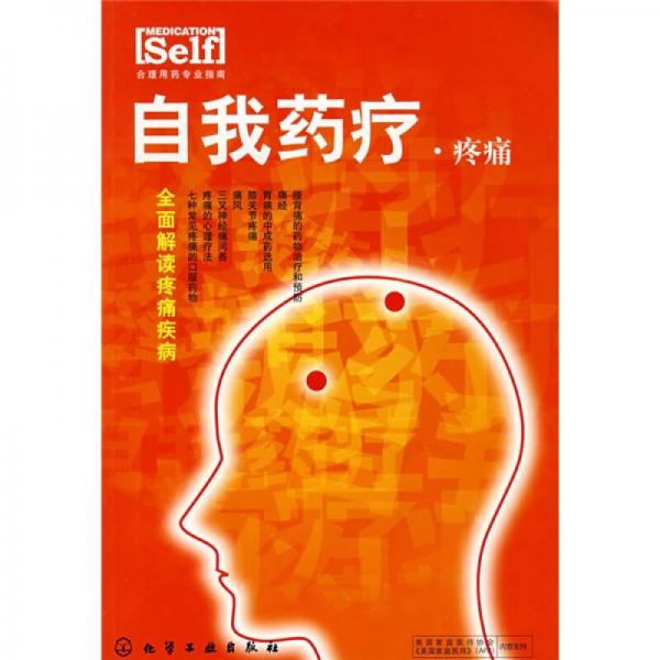 自我治療：疼痛