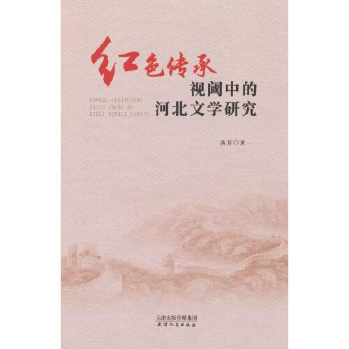 紅色傳承視閾中的河北文學(xué)研究