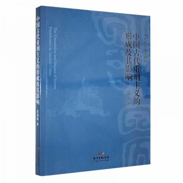 中國(guó)古代重刑主義的形成及其影響（簽名本）