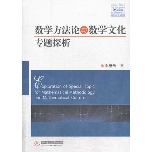 數(shù)學方法論與數(shù)學文化專題探析