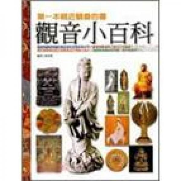觀音小百科
