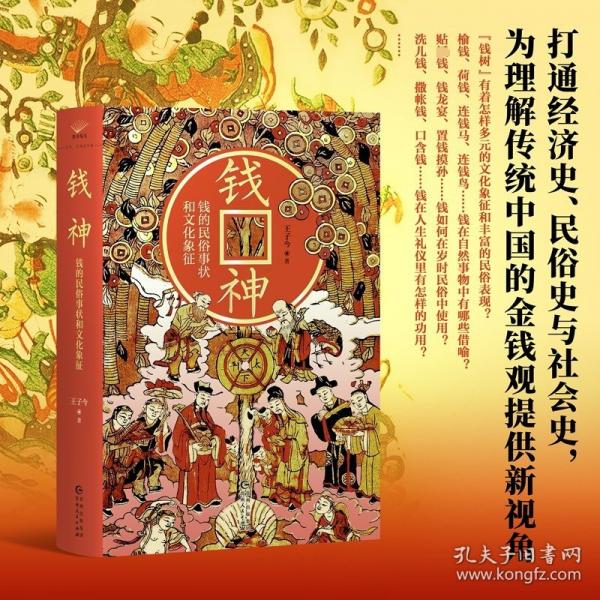 钱神：钱的民俗事状和文化象征