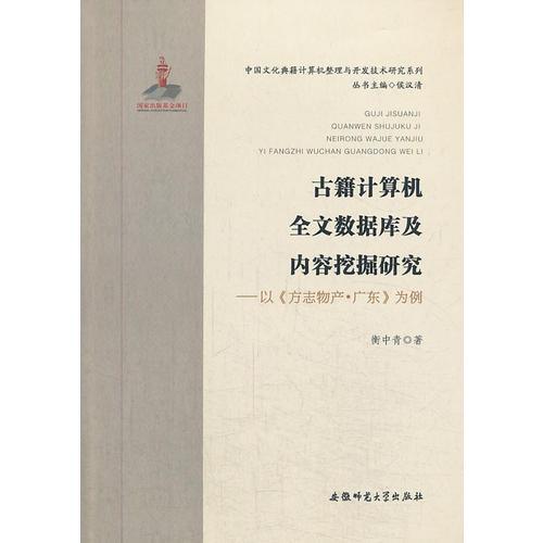 古籍计算机全文数据库及内容挖掘研究-以《方志物产 广东》为例 中国文化典籍计算机整理与开发技术研究系列