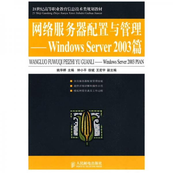 網(wǎng)絡(luò)服務(wù)器配置與管理：Windows Server 2003/21世紀高等職業(yè)教育信息技術(shù)類規(guī)劃教材