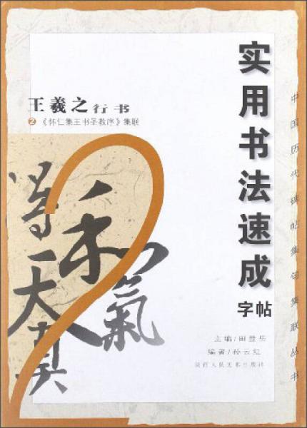中國歷代碑帖集句集聯(lián)叢書·實用書法速成字帖：王羲之行書（2）《懷仁集王書圣教序》集聯(lián)