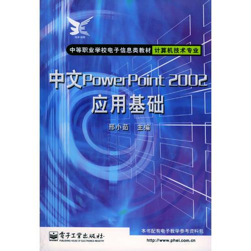 中文PowerPoint 2002應(yīng)用基礎(chǔ)