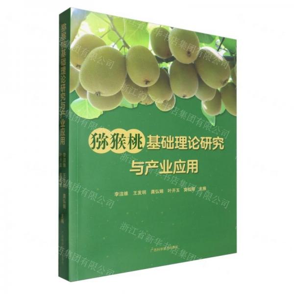 獼猴桃基礎理論研究與產(chǎn)業(yè)應用