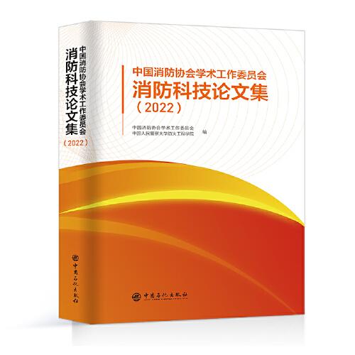 中国消防协会学术工作委员会消防科技论文集（2022）