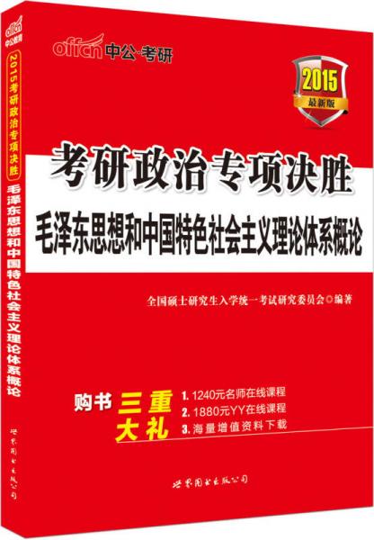 中公版·2015考研政治专项决胜：毛泽东思想和中国特色社会主义理论体系概论（新版）