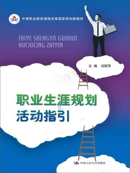 中等职业教育课程改革国家规划新教材：职业生涯规划活动指引