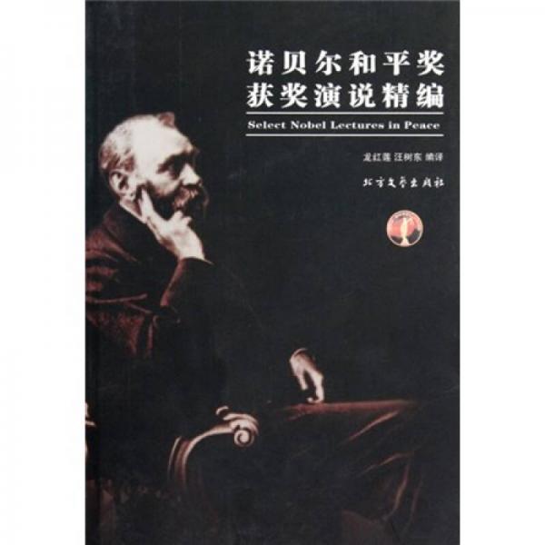 諾貝爾和平獎(jiǎng)獲獎(jiǎng)演說(shuō)精編