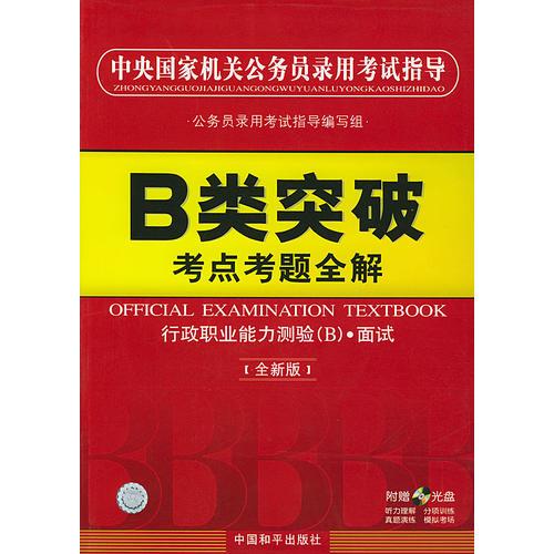 【年末清仓】中央国家机关公务员录用考试指导B类突破考点考题全解