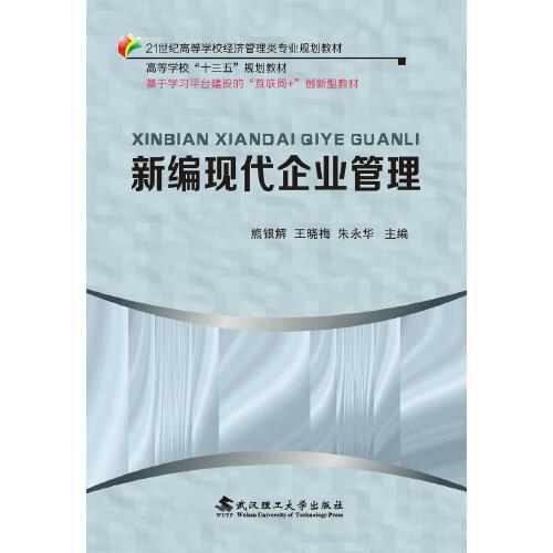 新編現(xiàn)代企業(yè)管理