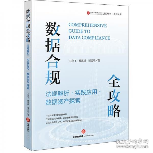 數(shù)據(jù)合規(guī)全攻略：法規(guī)解析？實(shí)踐應(yīng)用 ？