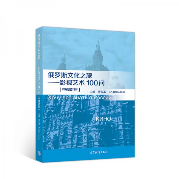 俄羅斯文化之旅：影視藝術(shù)100問(wèn)【中俄對(duì)照】