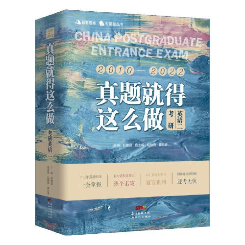 真題就得這么做：考研英語二 備考2023考研英語歷年真題試卷 名師解析解讀高分語法 配答題紙 高分寫作范文