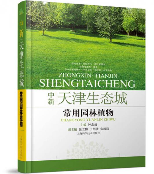 中新天津生態(tài)城園林施工技術(shù)與管理