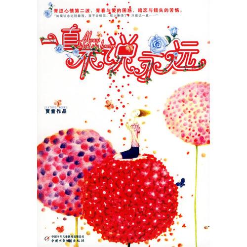 一直不說永遠-新鮮中少花雨青春書坊011