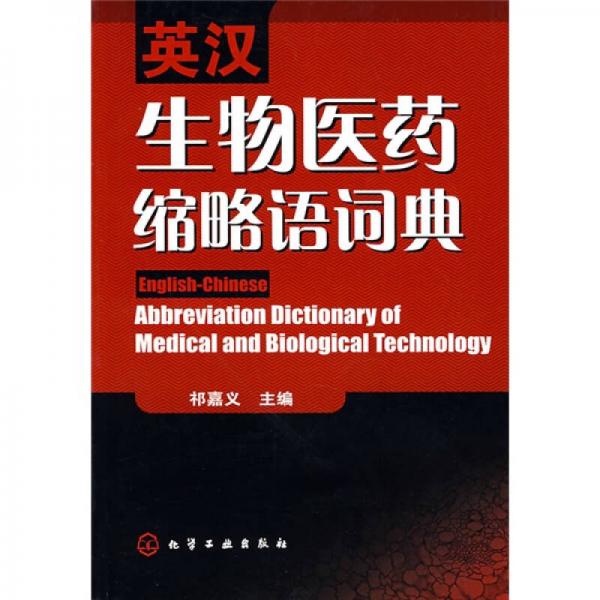 英漢生物醫(yī)藥縮略語詞典