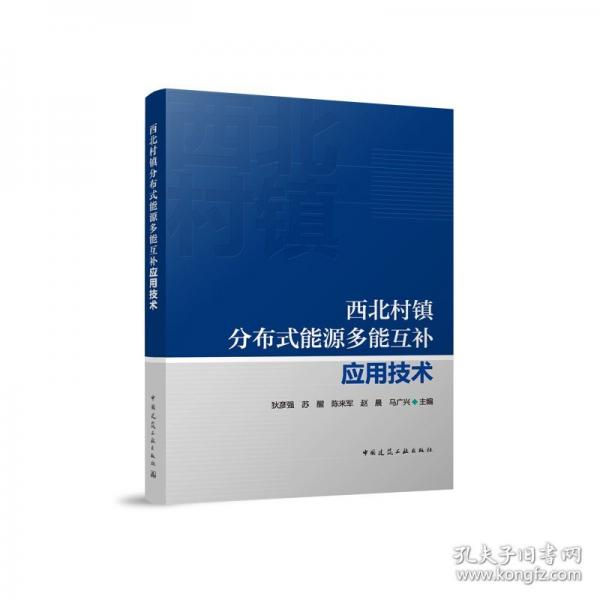 西北村镇分布式能源多能互补应用技术
