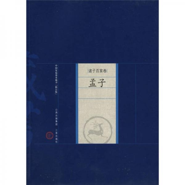 中国家庭基本藏书·诸子百家卷：孟子