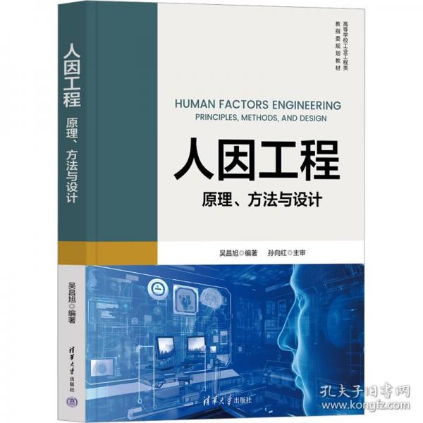 人因工程：原理、方法與設計