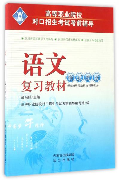語文復(fù)習(xí)教材（新課改版）