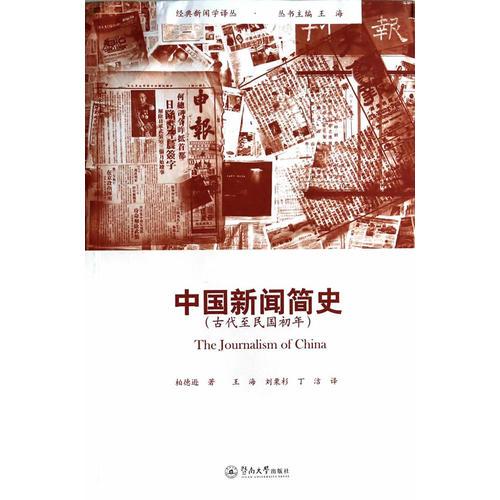 中國新聞簡史（古代至民國初年）（經(jīng)典新聞學(xué)譯叢）