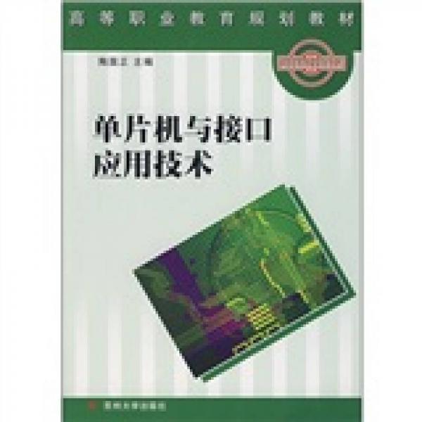 高等职业教育规划教材：单片机与接口应用技术