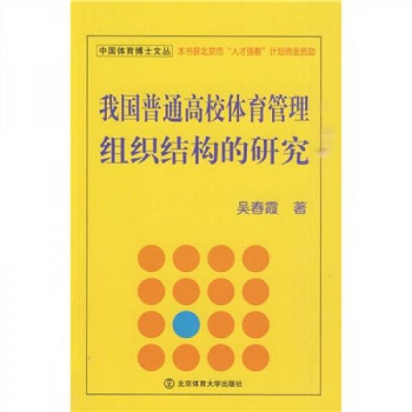 我國(guó)普通高校體育管理組織結(jié)構(gòu)的研究