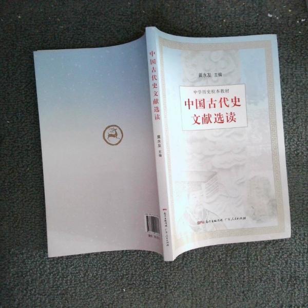 中國古代史文獻(xiàn)選讀
