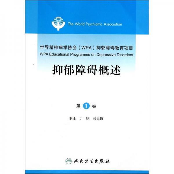 世界精神病学协会（WPA）抑郁障碍教育项目（第1卷）：抑郁障碍概述（翻译版）