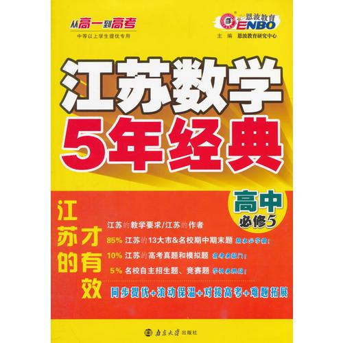 16 高中数学(必修5)江苏5年经典