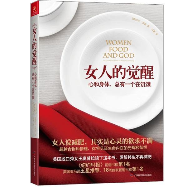 女人的覺醒:心和身體，總有一個(gè)在饑餓:an unexpected path to almost everything
