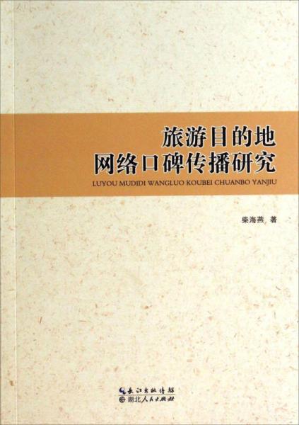 旅游目的地網(wǎng)絡(luò)口碑傳播研究