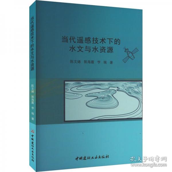 当代遥感技术下的水文与水资源