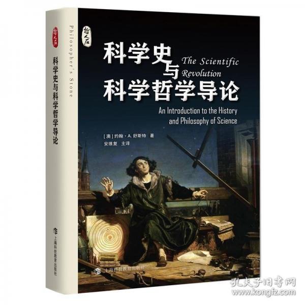 科學(xué)史與科學(xué)哲學(xué)導(dǎo)論